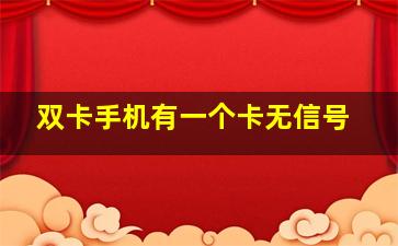 双卡手机有一个卡无信号