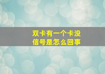 双卡有一个卡没信号是怎么回事