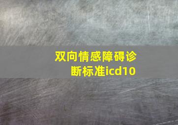 双向情感障碍诊断标准icd10