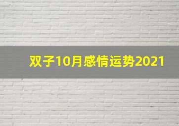 双子10月感情运势2021