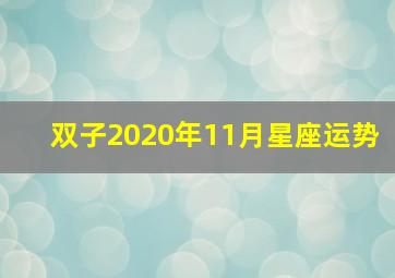 双子2020年11月星座运势