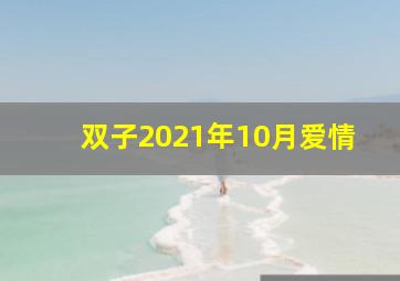 双子2021年10月爱情