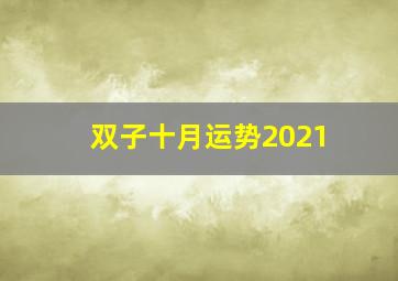 双子十月运势2021