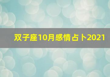 双子座10月感情占卜2021