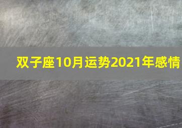 双子座10月运势2021年感情