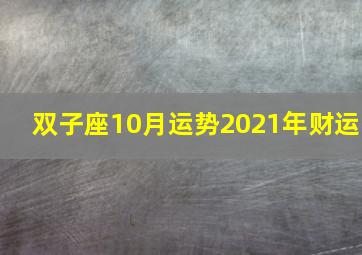 双子座10月运势2021年财运