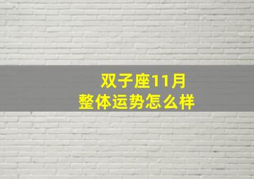 双子座11月整体运势怎么样