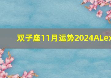 双子座11月运势2024ALex