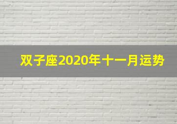 双子座2020年十一月运势