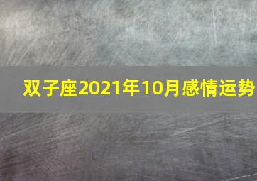 双子座2021年10月感情运势