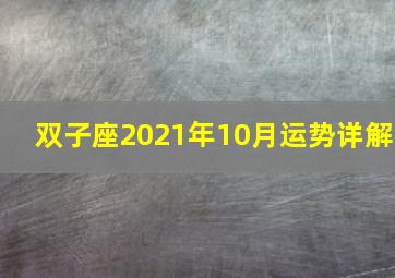 双子座2021年10月运势详解