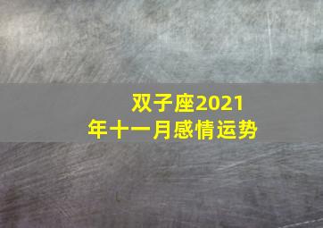 双子座2021年十一月感情运势