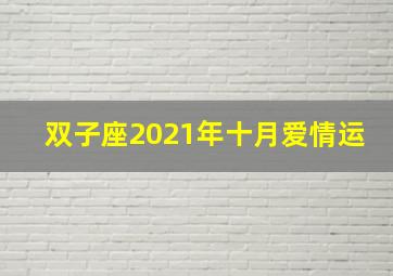 双子座2021年十月爱情运