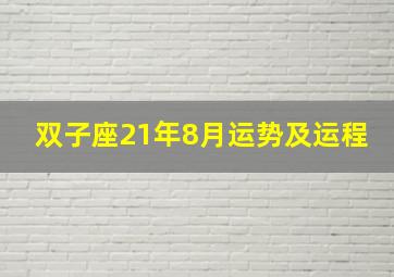 双子座21年8月运势及运程