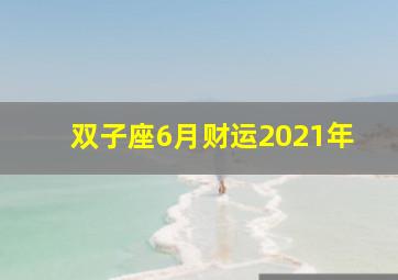 双子座6月财运2021年