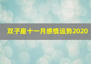 双子座十一月感情运势2020