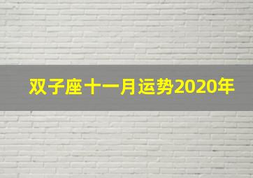 双子座十一月运势2020年