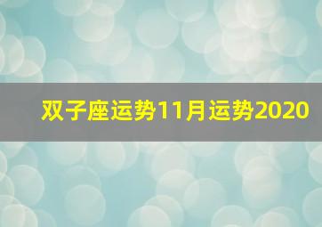 双子座运势11月运势2020