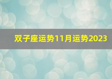 双子座运势11月运势2023