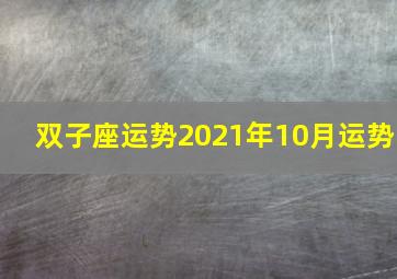 双子座运势2021年10月运势