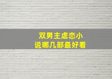 双男主虐恋小说哪几部最好看