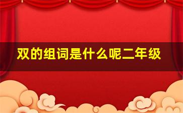 双的组词是什么呢二年级