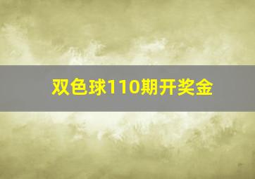 双色球110期开奖金