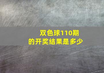 双色球110期的开奖结果是多少