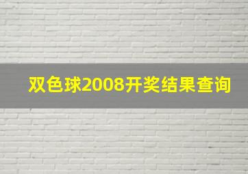 双色球2008开奖结果查询