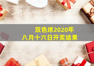 双色球2020年八月十六日开奖结果