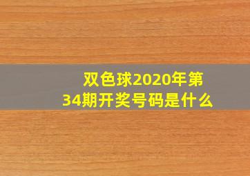 双色球2020年第34期开奖号码是什么