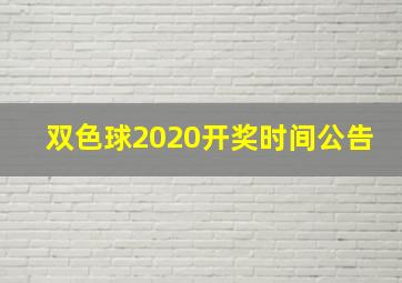 双色球2020开奖时间公告