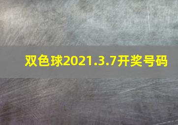 双色球2021.3.7开奖号码