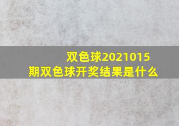 双色球2021015期双色球开奖结果是什么