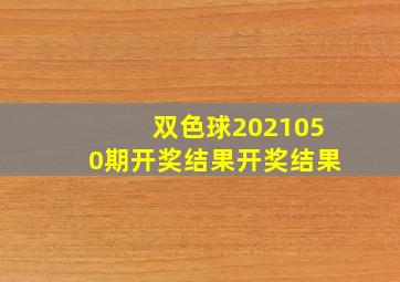 双色球2021050期开奖结果开奖结果