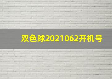 双色球2021062开机号