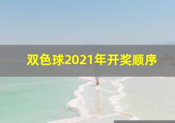 双色球2021年开奖顺序