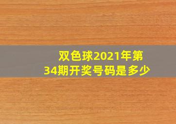 双色球2021年第34期开奖号码是多少