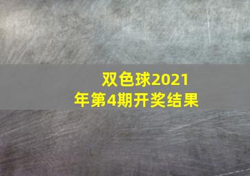 双色球2021年第4期开奖结果