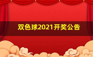 双色球2021开奖公告