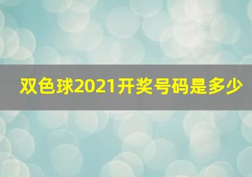 双色球2021开奖号码是多少