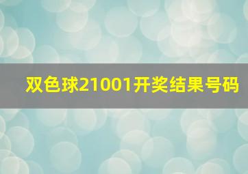 双色球21001开奖结果号码