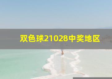 双色球21028中奖地区