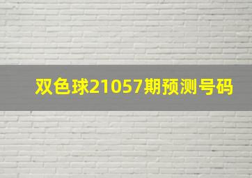 双色球21057期预测号码