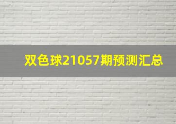 双色球21057期预测汇总