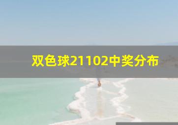 双色球21102中奖分布