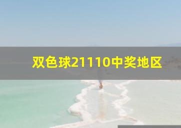 双色球21110中奖地区