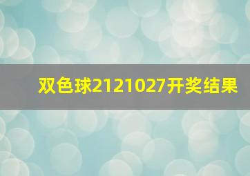 双色球2121027开奖结果