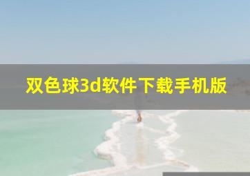 双色球3d软件下载手机版