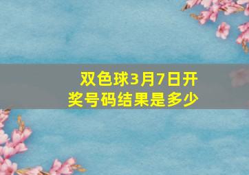 双色球3月7日开奖号码结果是多少